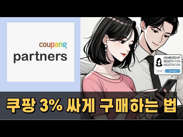 부산부업자동화 이렇게 쉬운 부업 없어요 3% 쿠팡 물건도 저렴하게 구매하고요 손쉬운 부업이에요 쿠파스부업자동화 소식입니다