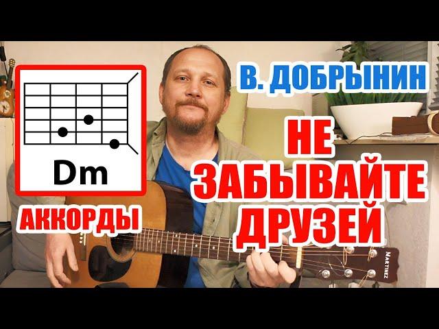 НЕ ЗАБЫВАЙТЕ ДРУЗЕЙ - ВЯЧЕСЛАВ ДОБРЫНИН (АККОРДЫ ДЛЯ ГИТАРЫ) КАК  ИГРАТЬ