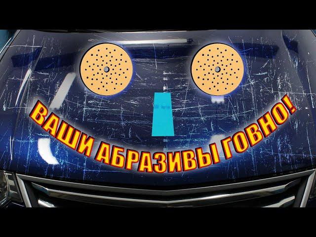 Подготовка к покраске авто на сухую | Абразивы 3M и Kovax Super Assilex | Почему грунт не работает?