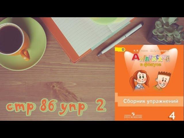 стр 86 упр 2\Spotlight 4/Английский в фокусе 4 класс/Сборник упражнений/