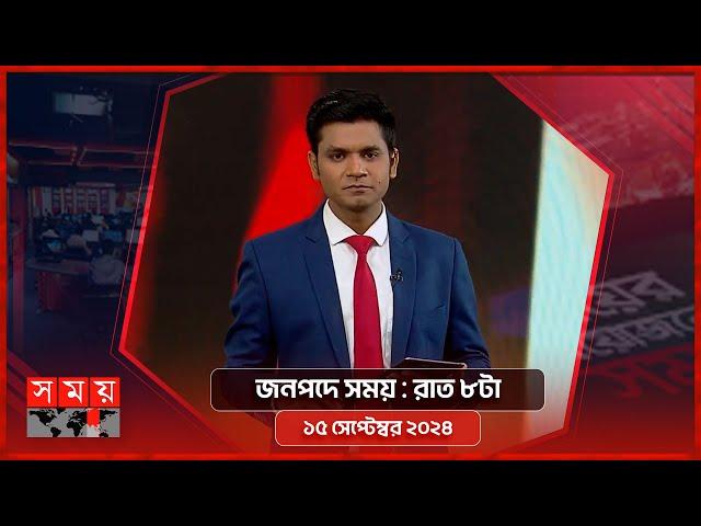 জনপদে সময় | রাত ৮টা | ১৫ সেপ্টেম্বর ২০২৪ | Somoy TV Bulletin 8pm | Latest Bangladeshi News