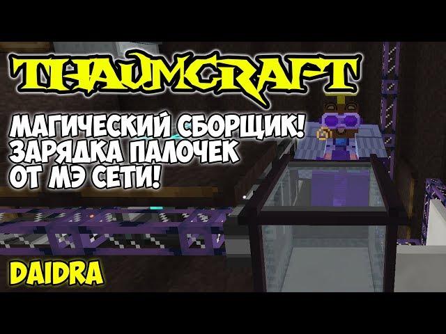 ThaumCraft 4.2.3.5 ► Магический сборщик! Зарядка палочек от МЭ сети!