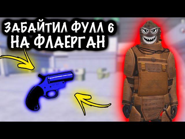 ЗАБАЙТИЛ ФУЛЛ 6 на ФЛАЕРГАН | ШТУРМ 7 КАРТА Метро рояль | Metro royale