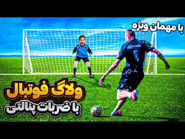 ولاگ فوتبال با ضربات حساس پنالتی به همراه مهمان ویژه