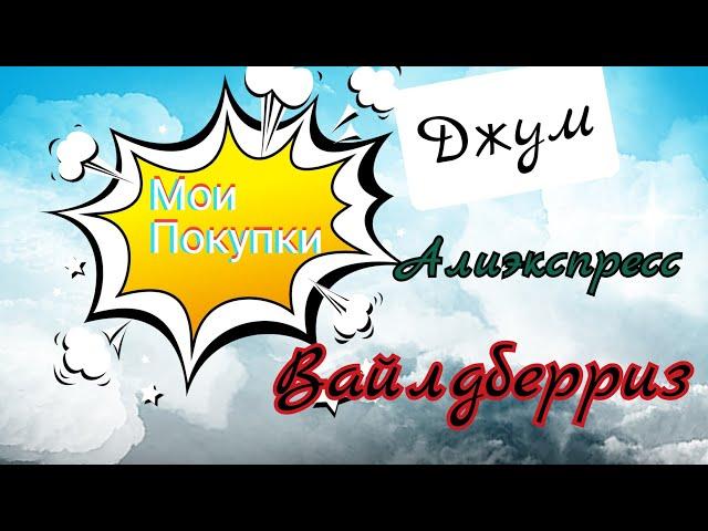 ОБЗОР ПОКУПОК ️ С ДЖУМ #ВАЙЛДБЕРРИЗ 