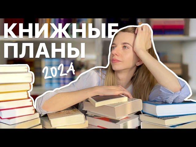 КНИЖНЫЕ ПЛАНЫ на 2024 год  мечтаю прочесть эти книги 