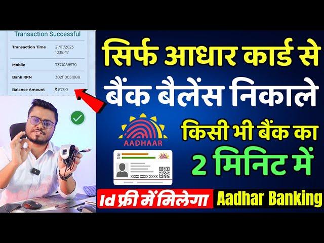 Aadhar card se paise kaise nikale mobile se 2023 | Bank Mini Branch Kaise Khole 2023 | आधार बैंकिंग