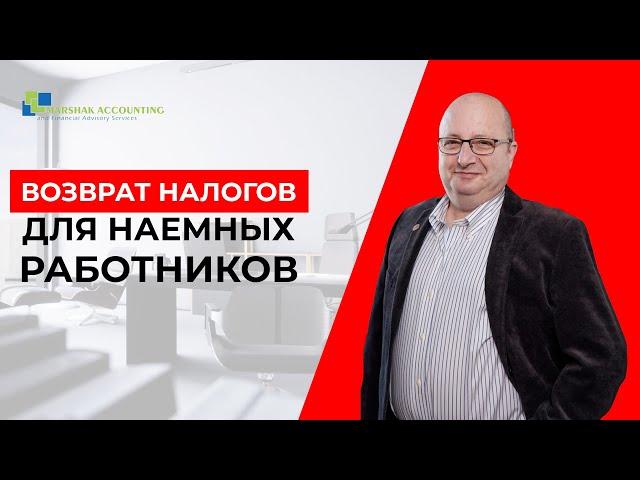 Возврат налогов для наемных работников в Израиле: возврат и скидки на налоги