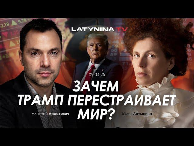 Арестович: Зачем Трамп перестраивает мир? @yulialatynina71
