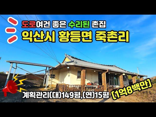 가성비좋은 가격,넓은대지,수리완료 시골주택 [황등면죽촌리]