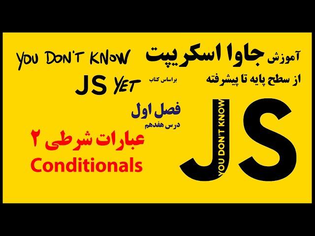 17- عبارات شرطی switch-case  و ternary operator  در جاوا اسکریپت