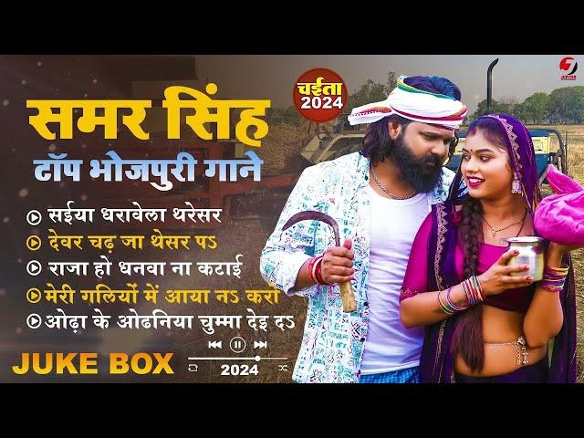 Live :#samar singh का टॉप भोजपुरी चइता गाने New Bhojpuri JukeBox Samar Singh Hit Song 2024