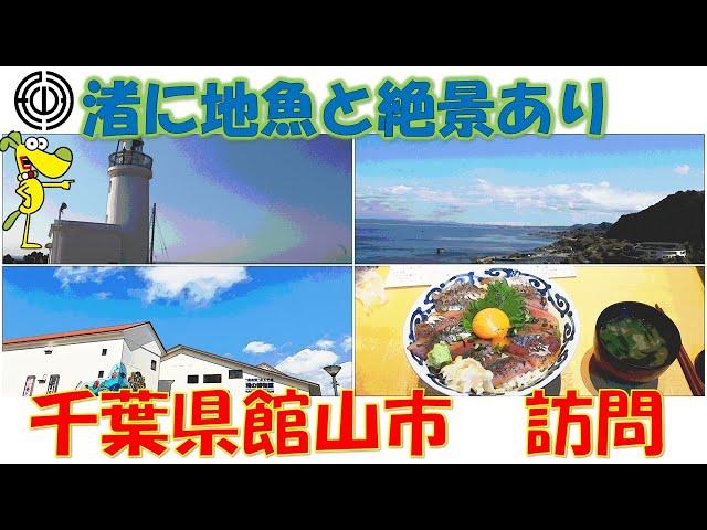 【市町村めぐりNO.３】海の幸と絶景スポットたくさん　千葉県館山市を訪問