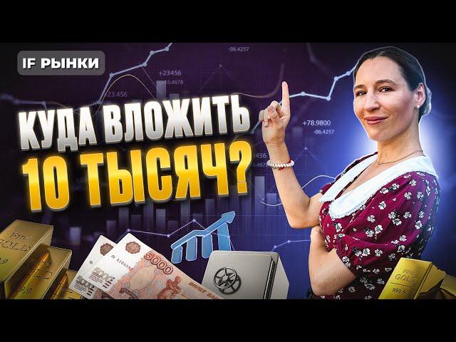 Инвестиции 2024: куда вложить 10 тысяч рублей осенью? Разбираем 5 вариантов / Рынки