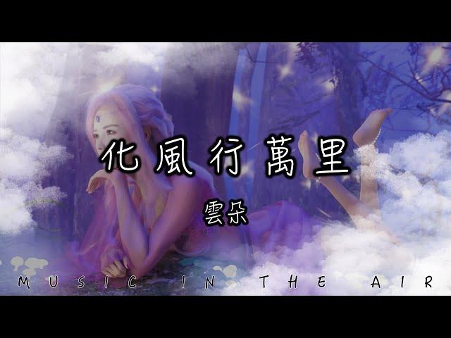 雲朵 - 化風行萬里 『你卻似一輪月 高掛在遙遠天際』【動態歌詞】