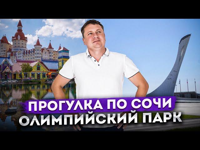 ПРОГУЛКА ПО #СОЧИ: Олимпийский парк, Олимпийская набережная, Имеретинская низменность | Отдых в Сочи