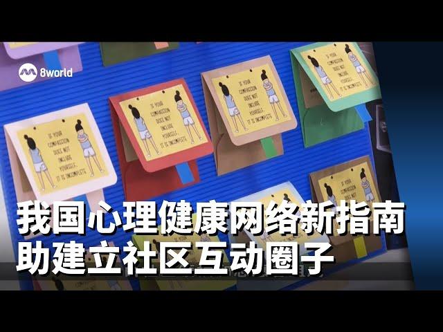 新加坡心理健康网络推新指南 助建立社区互助圈子