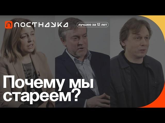 Почему мы стареем? — Коллекция на ПостНауке