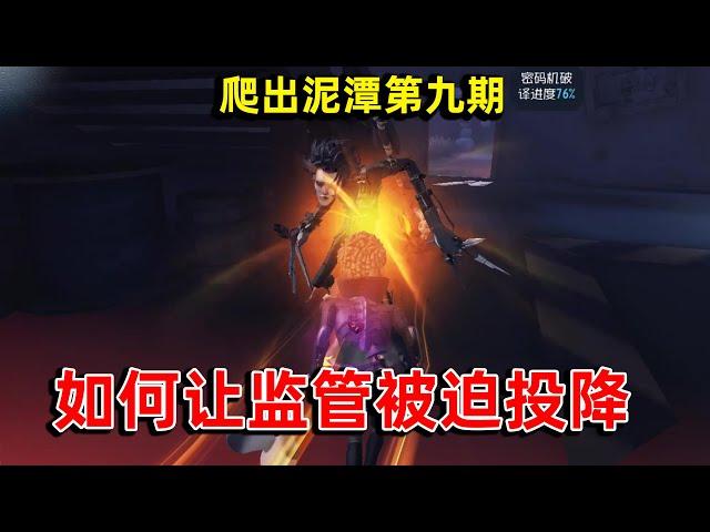 第五人格爬出泥潭09：如何凭借一己之力扭转局势，监管者被迫投降