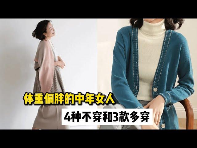 体重偏胖的中年女人，4种衣服要少穿，多穿这3款显气质又遮肉！How does a fat middle-aged woman dress?