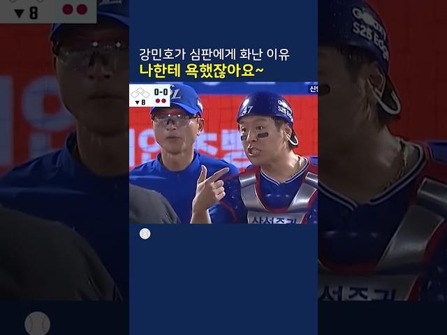 나한테 욕했잖아~강민호가 1루심에게 화난 이유