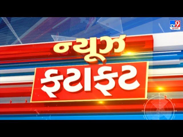 LIVE: Top News | ખબર સુપરફાસ્ટ સમાચાર | TV9Gujarati | News Fatafat