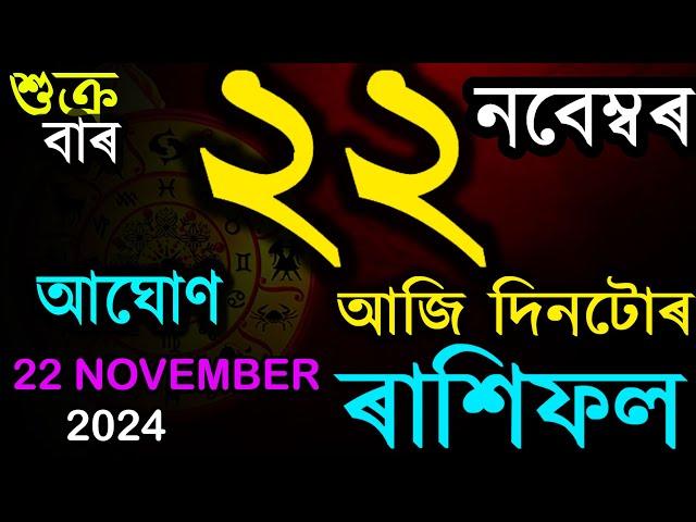 22 নবেম্বৰ ২০২৪ আজিৰ ৰাশিফল | INDIAN ASTROLOGY | ASSAMESE RASHIFAL TODAY | AB SMARTTIPS