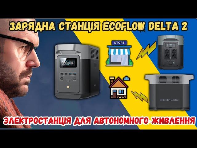 ПОТУЖНА ЗАРЯДНА СТАНЦІЯ ECOFLOW DELTA 2 НА 1024 Wh. ЕЛЕКТРОСТАНЦІЯ ДЛЯ АВТОНОМНОГО ЖИВЛЕННЯ