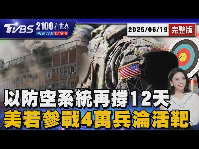 紐時曝川普參戰代價: 中東4萬美軍淪伊朗飛彈活靶  每晚燒近85億!  以色列防空系統「最多再撐12天」20250619 ｜2100TVBS看世界完整版｜TVBS新聞@TVBSNEWS02