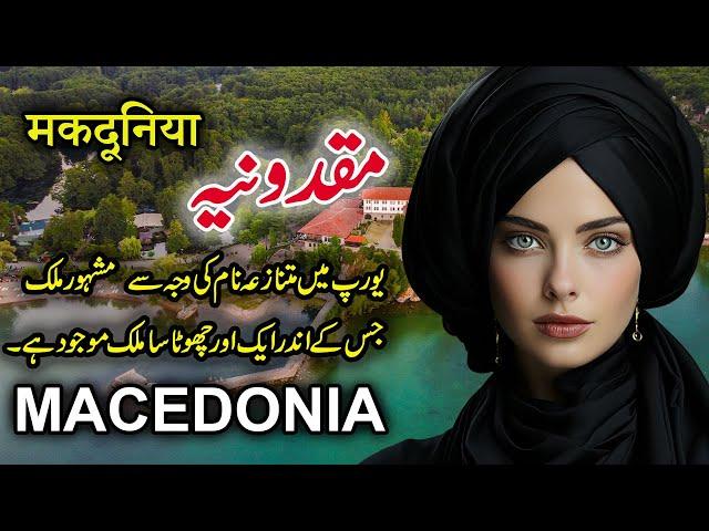 Macedonia Travel | Amazing facts and Documentary About North Macedonia | مقدونیہ کی سیر | Flying TV