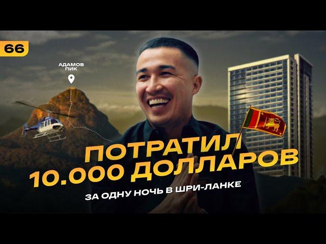 Потратил $10.000 за одну ночь в Шри-Ланке