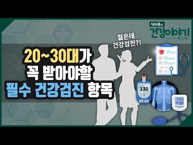 젋다고 안받으면 후회합니다! 20~30대도 꼭 받아야 할 필수 건강검진 항목 알려드립니다. [닥터유의 건강이야기]