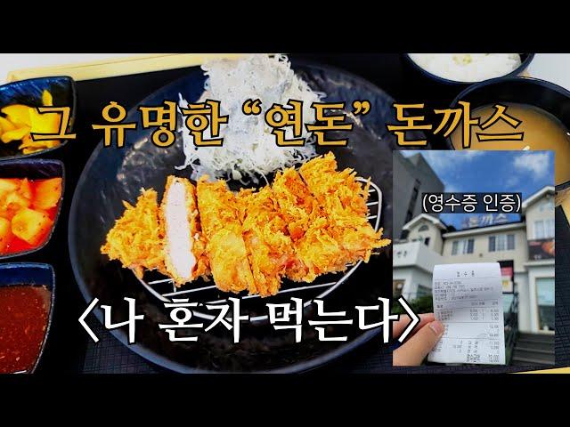 연돈 예약 한번에 성공! 대신 혼밥하면 됩니다... | Yeondon - Extremely Popular Tonkatsu Place in Seogwipo, Jeju