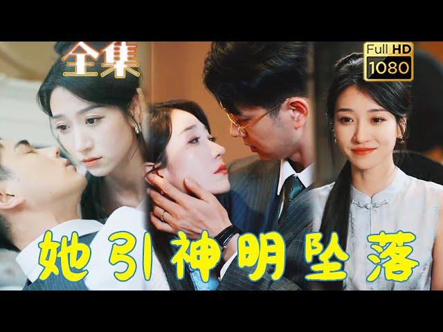 【高嶺之花為她墮落】王格格&王彥鑫| 相親相到男神她弟弟，曾經學生時代追了好久沒追到的高嶺之花卻在多年後再次遇見，她本以為他還是從前一樣難追，卻不知他早已對她蓄謀已久...《她引神明墜落》#古风好剧