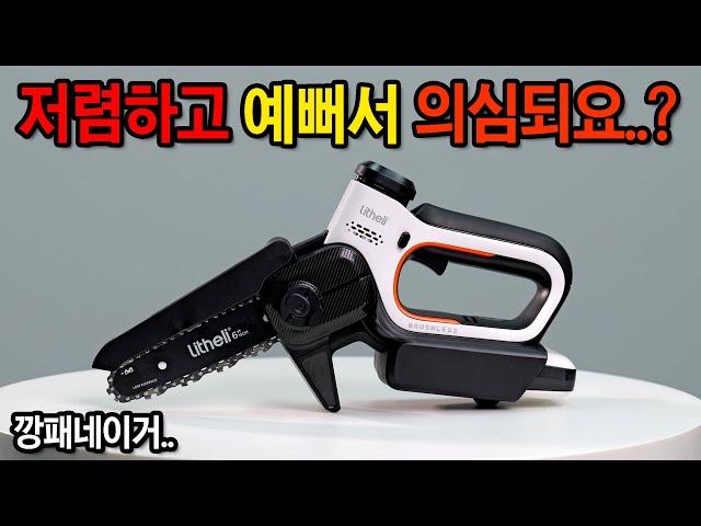 이걸 왜 이렇게 싸게팔아요..? 초강력 체인톱 타임세일..!? [Litheli] 20V 6인치 충전 체인톱 / 40V 12인치 충전 체인톱