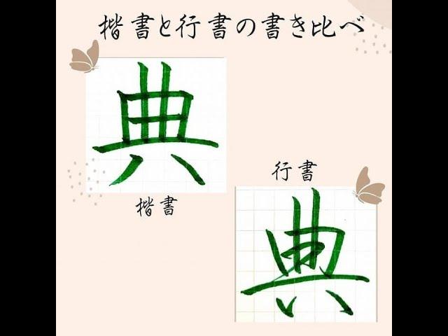 【硬筆・ペン習字】「典」（楷書と行書）の書き方と練習のコツ・お手本・見本（ボールペン字/書道）