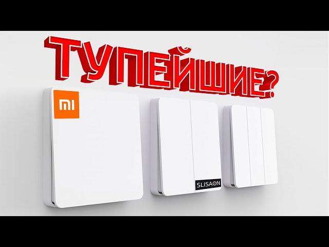 ТУПО УМНЫЕ выключатели Yeelight Smart Switch Light НОВОГО ПОКОЛЕНИЯ SLISAON!  В ЧЕМ СУТЬ?