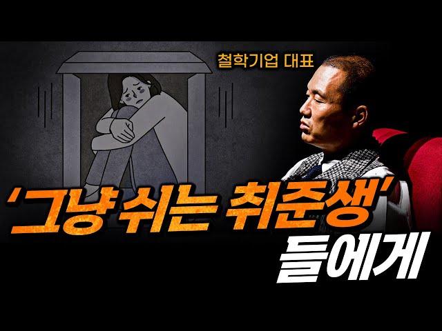 걸핥기 분석, 어설픈 조언, 폭력적 시선... | 이제 다 무시하세요. | '그냥 쉬는' 취준생들에게