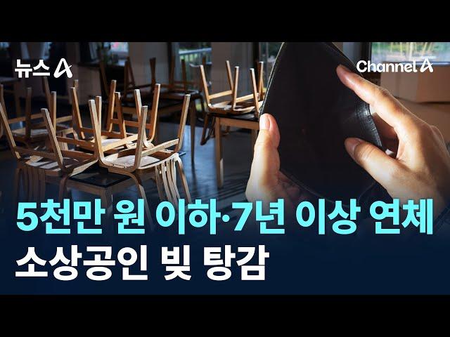 ‘5천만 원 이하·7년 이상 연체’ 소상공인 빚 탕감 / 채널A / 뉴스A