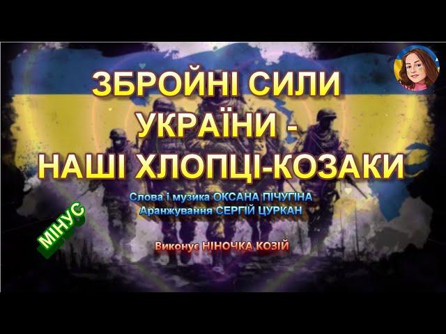 ЗБРОЙНІ СИЛИ УКРАЇНИ - НАШІ ХЛОПЦІ-КОЗАКИ (МІНУС)