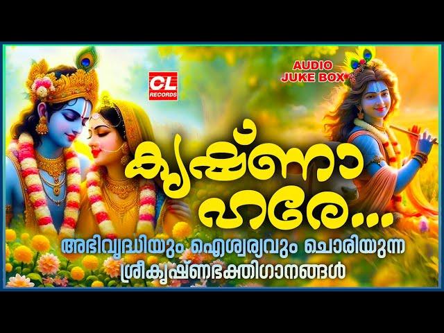 കൃഷ്ണാ ഹരേ | SreeKrishna Songs Malayalam | Hindu Devotional Songs Malayalam | Hindu Songs malayalam