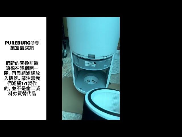 PUREBURG®適用Honeywell HPA830WTW淨香氛空氣清淨機更換用高效HEPA濾網濾芯+二片前置活性碳濾綿HRFJ830更換示範