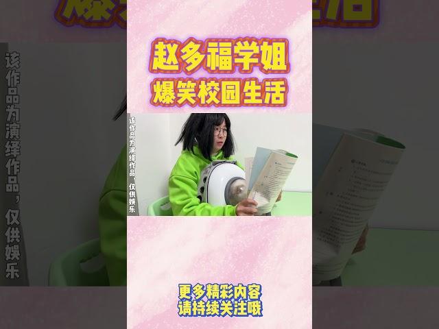 公开课时间保护猫咪行动！ 【赵多福】#多福学姐 #情景剧 #搞笑 #校園生活 #沙雕 #喜剧 #funny