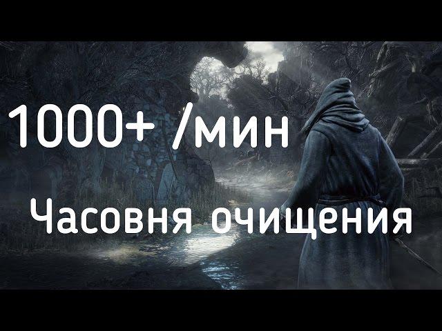 Быстрый фарм душ Dark Souls 3