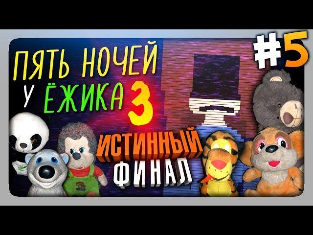 ИСТИННЫЙ ФИНАЛ!  Пять Ночей У Ёжика 3 Прохождение #5