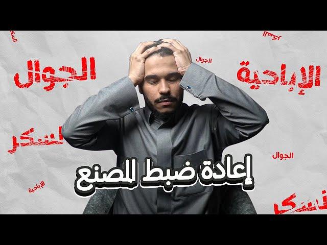 صيام الدوبامين - إعادة ضبط حياتك