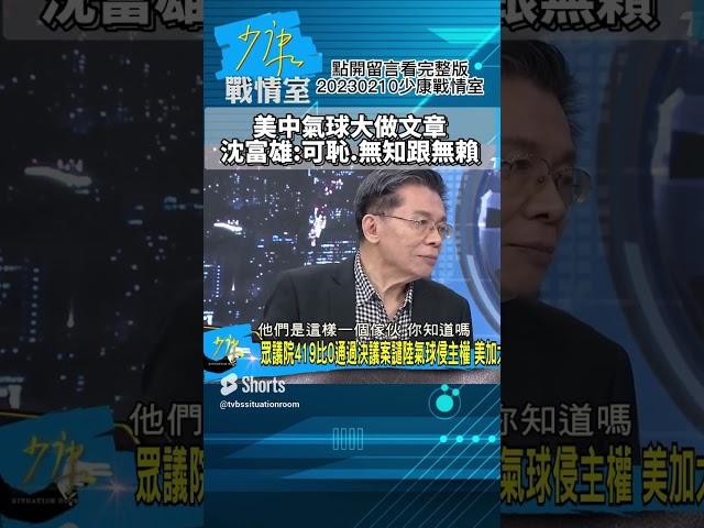 美中氣球大做文章!沈富雄:可恥.無知跟無賴 少康戰情室20230210  #shorts