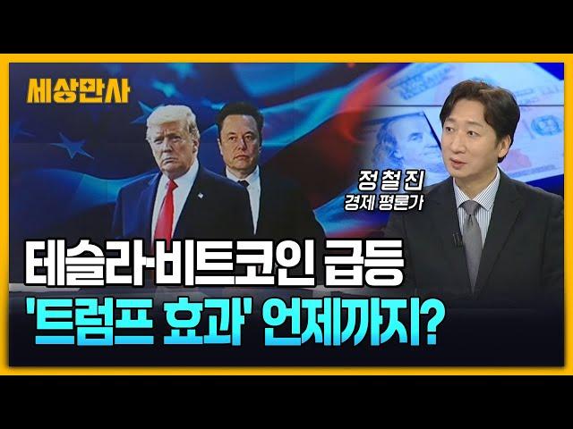 테슬라·비트코인 급등…'트럼프 효과' 언제까지 이어질까? [세상만사] #트럼프 #트럼프효과