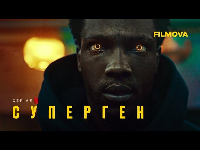 Суперген | Український дубльований трейлер | Netflix