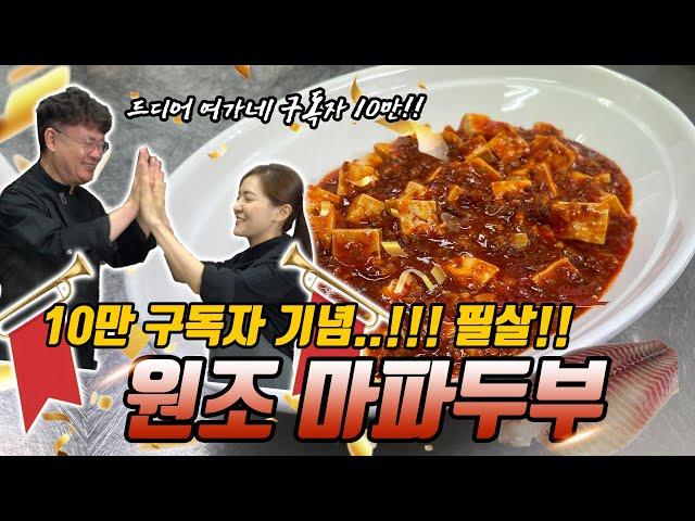 10만 축하 기념!! 원조 마파두부 레시피를 쏩니다!! ( 메리크리스마스!!)